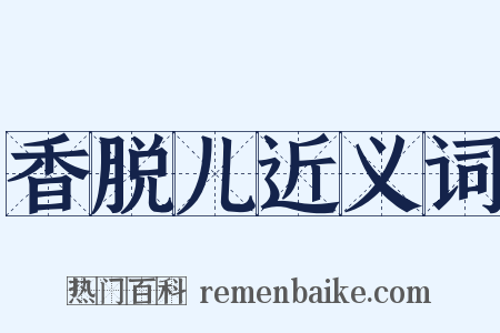 香脱儿近义词是什么意思的图片